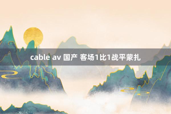 cable av 国产 客场1比1战平蒙扎