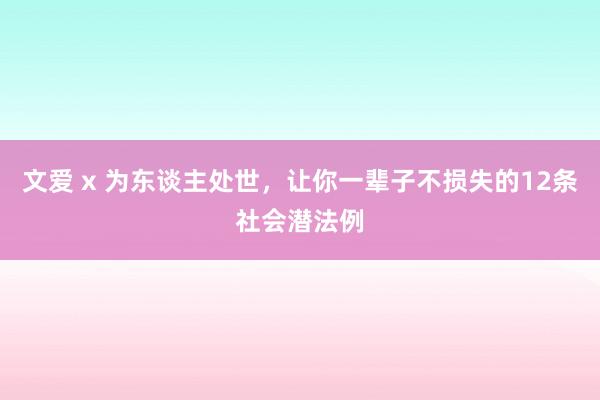 文爱 x 为东谈主处世，让你一辈子不损失的12条社会潜法例