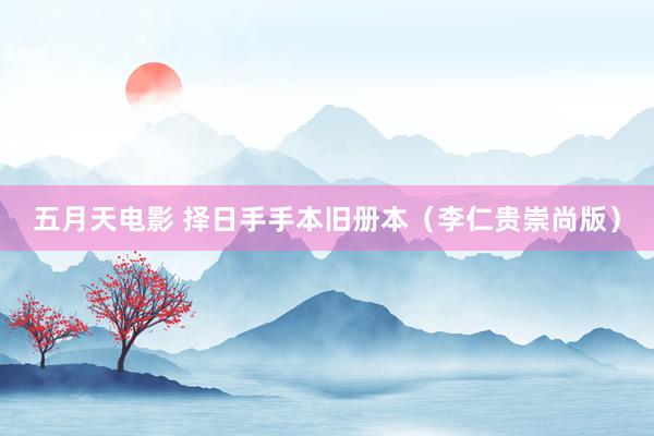 五月天电影 择日手手本旧册本（李仁贵崇尚版）