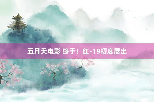 五月天电影 终于！红-19初度展出