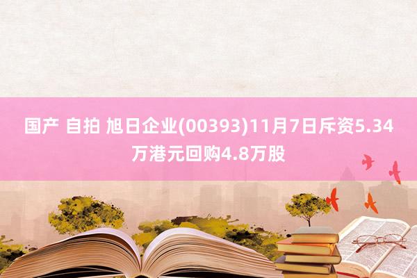 国产 自拍 旭日企业(00393)11月7日斥资5.34万港元回购4.8万股