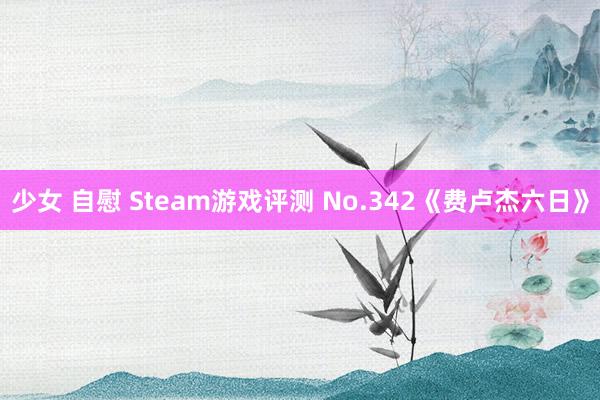 少女 自慰 Steam游戏评测 No.342《费卢杰六日》